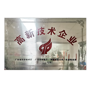 高新技術(shù)企業(yè)