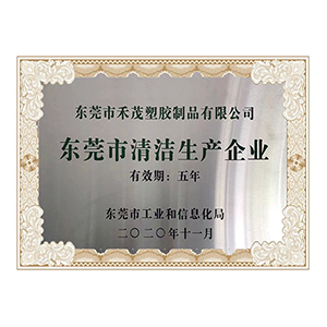 東莞市清潔生產(chǎn)企業(yè)證書(shū)